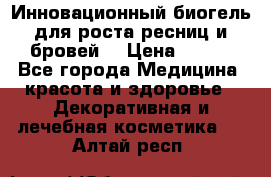 Инновационный биогель для роста ресниц и бровей. › Цена ­ 990 - Все города Медицина, красота и здоровье » Декоративная и лечебная косметика   . Алтай респ.